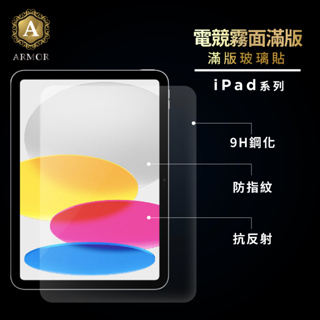 iPad霧面玻璃貼 電競保護貼適用Pro 11 10.9 10.2 Air mini 3 4 5 6 7 8 9 10