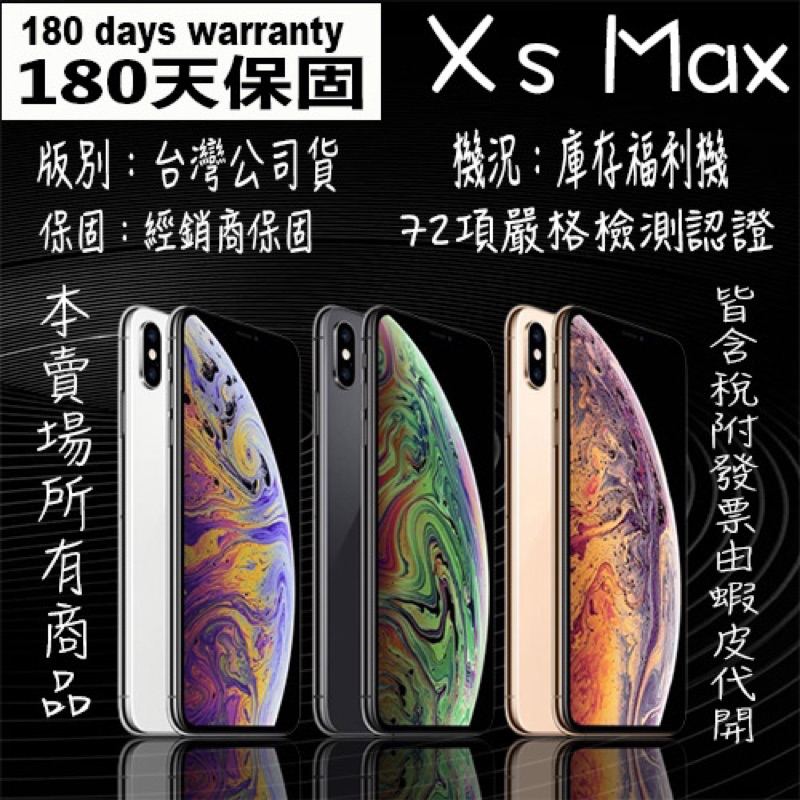 ❣️感謝東森華視新聞採訪❣️含稅附發票🧾IPhone XS Max 64/256 各色🔋電池100