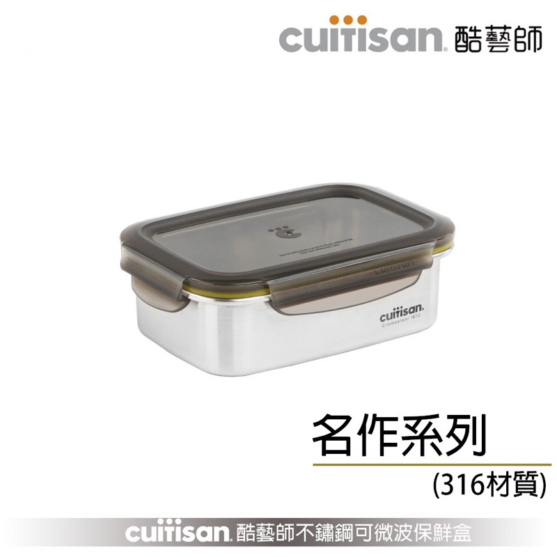 Cuitisan 酷藝師 名作系列 316可微波不鏽鋼保鮮盒