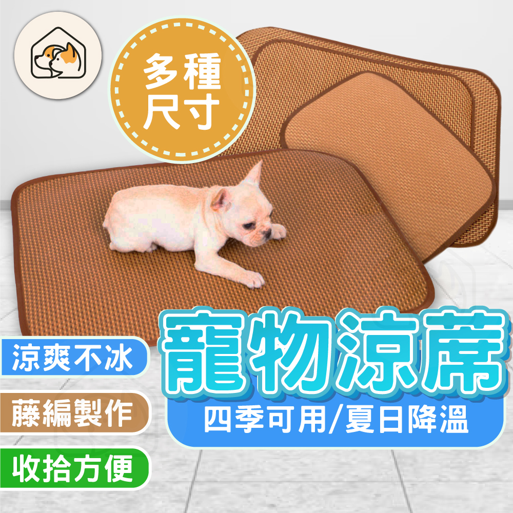 【夏日必備👍】寵物涼蓆床 寵物涼墊 狗狗睡墊狗窩墊 清涼凉席 狗狗涼墊寵物床墊 寵物涼感墊 貓咪冰墊 涼蓆墊寵物窩