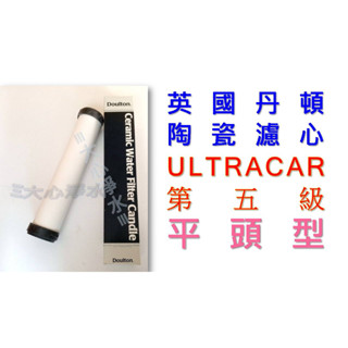 ≡大心淨水≡英國丹頓陶瓷濾心 平頭型第5級ULTRACARB 淨水器/RO/平頭