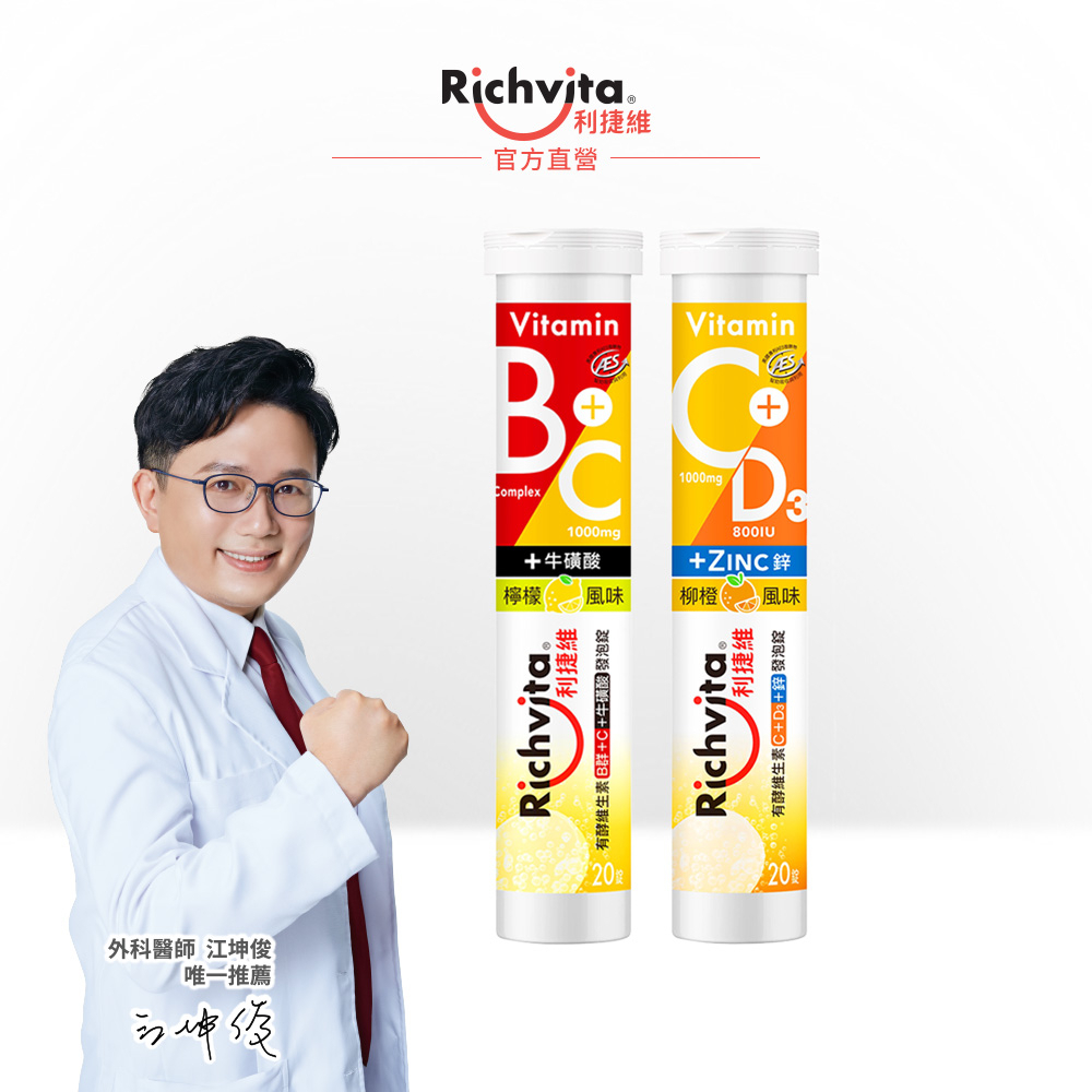 【Richvita利捷維】有酵維生素B群+C+牛磺酸發泡錠20錠/有酵維生素C+D3+鋅發泡錠20錠 (全新上市)