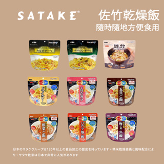 【Satake】佐竹乾燥飯 多種口味