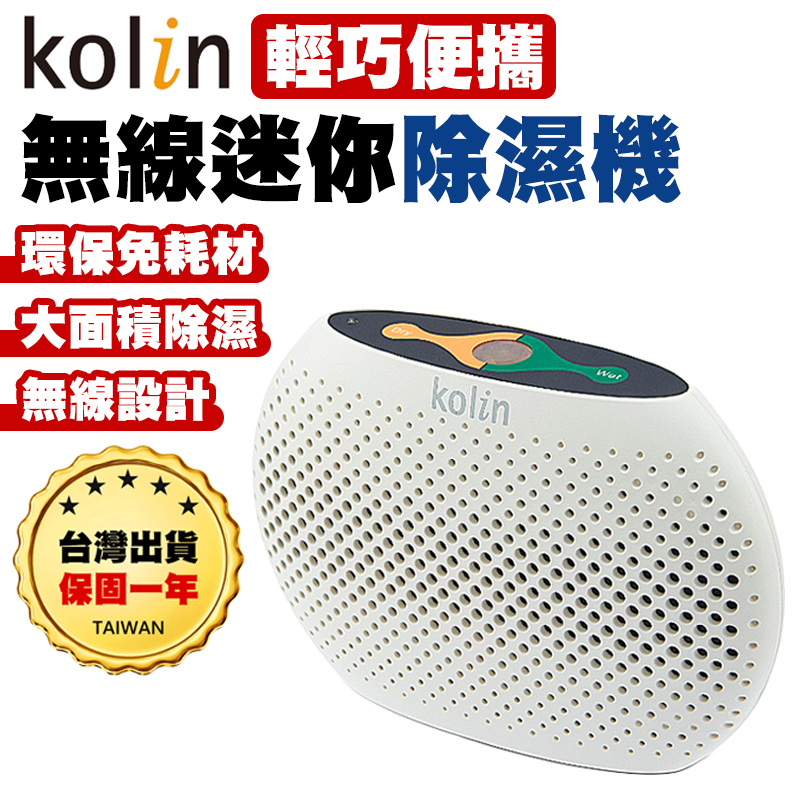 【台灣出貨保固一年】Kolin無線迷你除濕機 除濕機 無線除濕機 迷你除濕機 KJ-MN500A