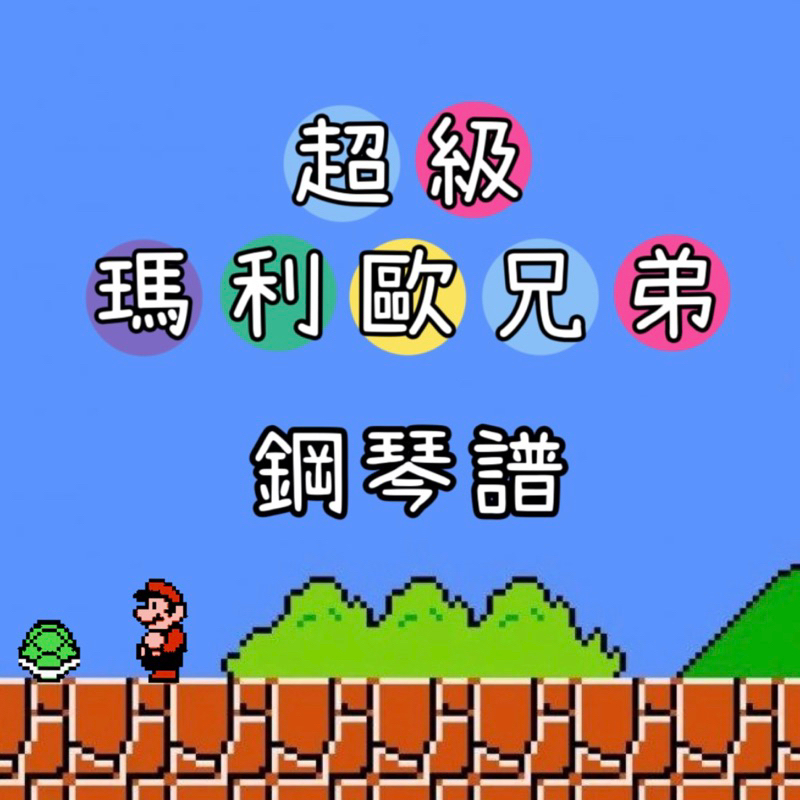 超級瑪利歐兄弟🍄主題曲 鋼琴譜 supermario 電影 電動 pdf檔