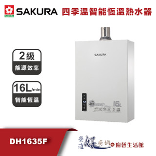 櫻花牌(聊聊可議價)16公升四季溫智慧恆溫熱水器-DH-1635F(部分地區含基本安裝)