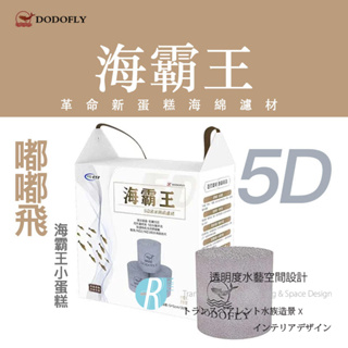 【透明度】DODOFLY 嘟嘟飛 海霸王小蛋糕 32入【一盒】適用水量120～300L 5D親水有機濾材 蛋糕濾材 培菌