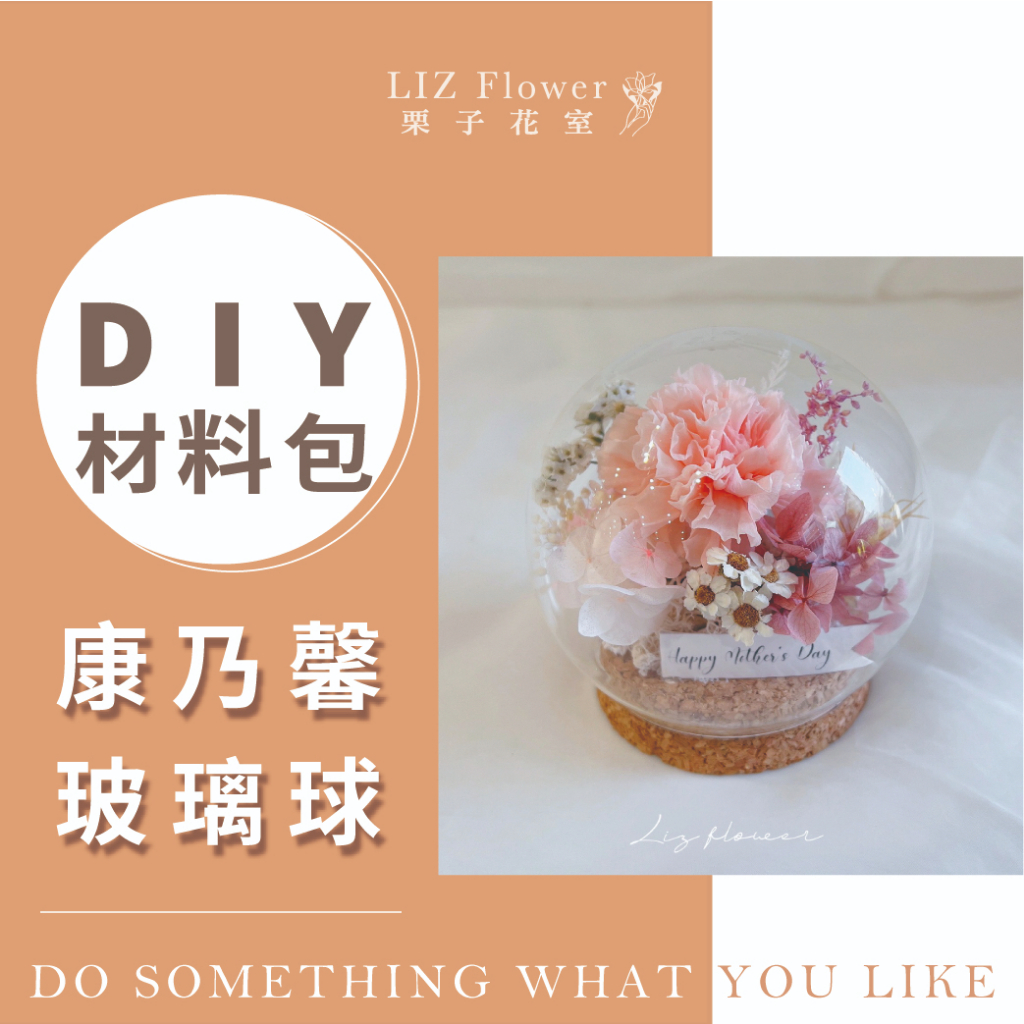 栗子花室｜D02 DIY 永生花 永生花束 永生花玻璃罩 永生花夜燈 永生玫瑰花 開幕 畢業 情人節 交換禮物 聖誕