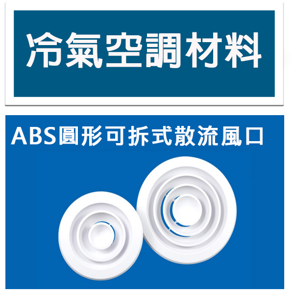 冷氣空調材料 ABS圓形擴散出風口 可拆式 新風系統全熱交換器用 出風口  尺吋齊全