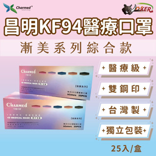 ［鍍客doker］台灣製 昌明生技 KF94醫療口罩 漸美綜合系列 成人耳繩口罩 4D口罩 防飛沫 魚型口罩 KF94