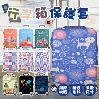 行李【臺灣出貨&可開票】20寸24寸28寸26寸 拉桿箱防刮保護套 彈力加厚耐磨雙重防護 旅行箱防塵套 行李箱防塵套