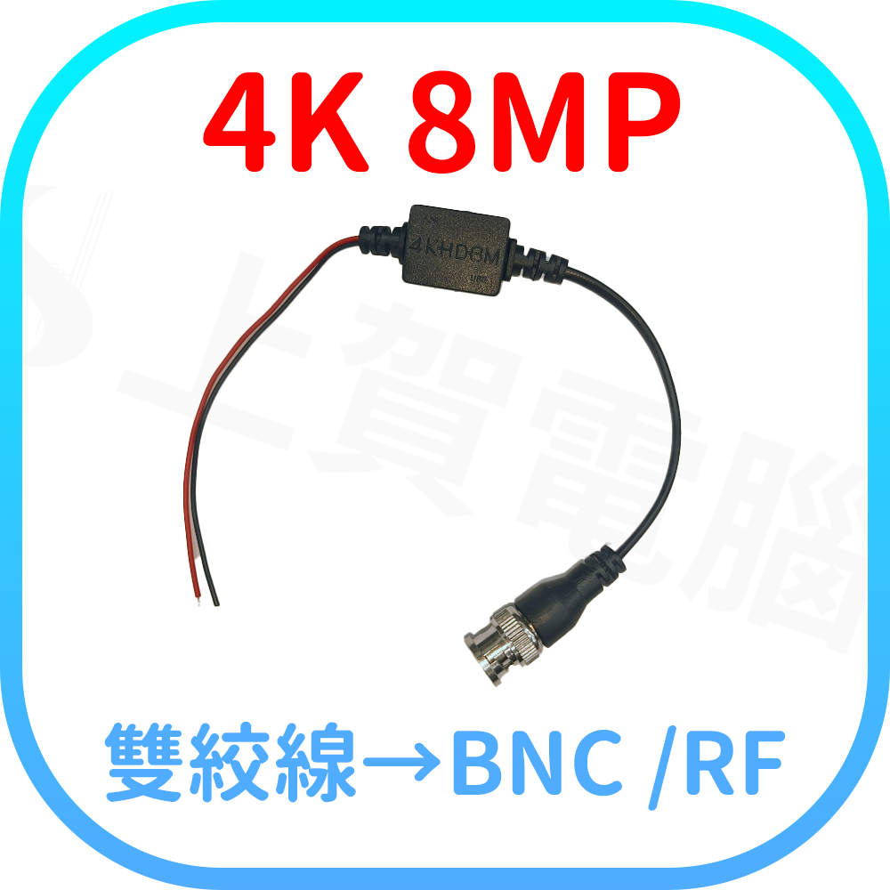 【含稅快速出貨】4K 8MP 雙絞線轉BNC 雙絞線轉RF 監視器 雙絞線傳輸器 CAT.5 CAT.5E 有發票