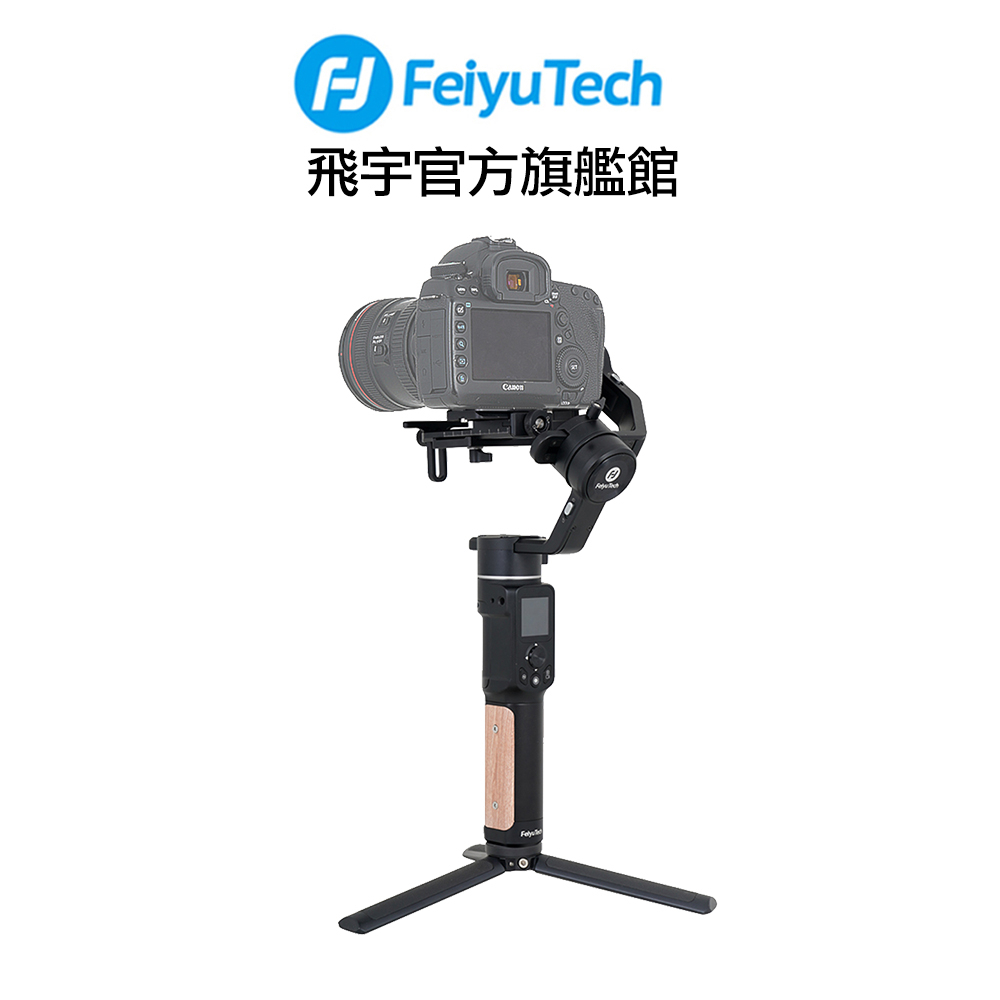 Feiyu 飛宇 (飛宇旗艦館) AK2000C 專業相機三軸穩定器 公司貨
