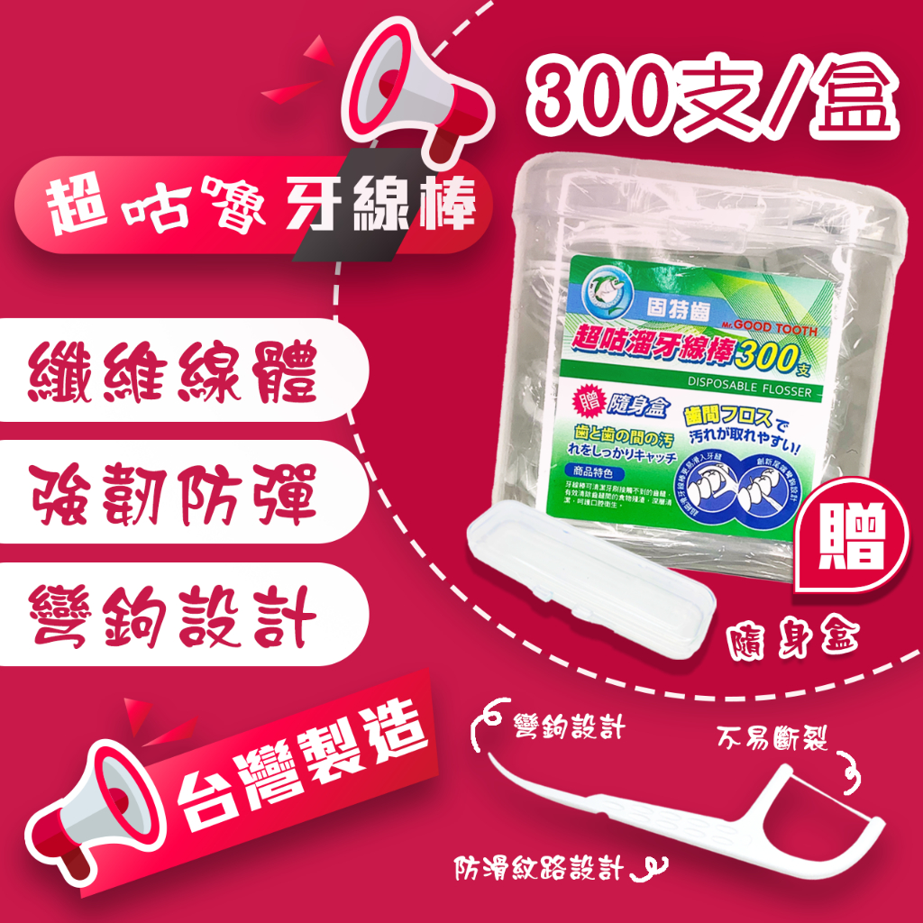 300支(附贈隨身盒) 超咕溜牙線棒 固特齒 方便攜帶 牙線 牙線棒牙齒矯正 矯正用牙線棒 牙套專用牙線棒(口氣好清新)