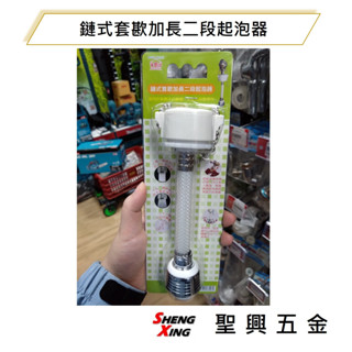 [聖興五金] 泰風 鏈式套歁加長二段起泡器 水龍頭延長器 省水器 臺灣製造