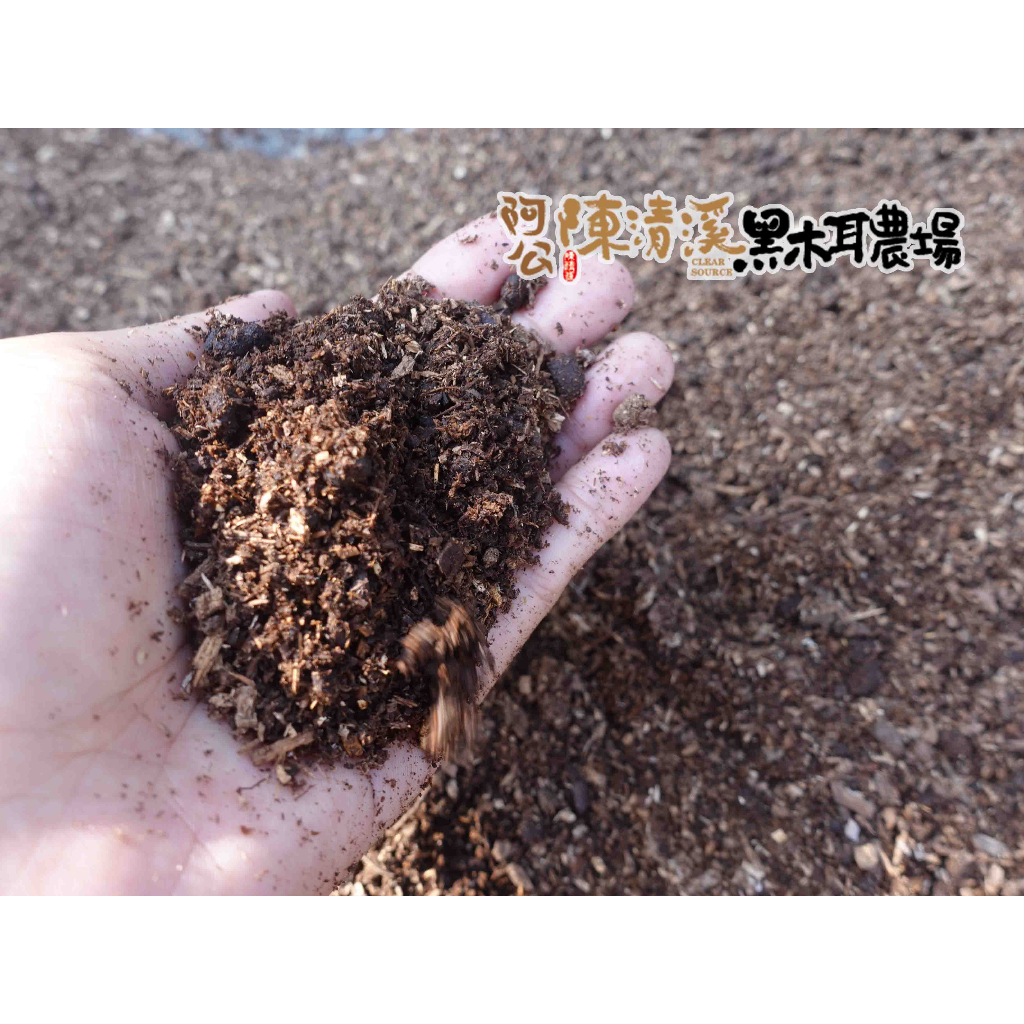［陳家木屑發酵土］高營養繁殖土、宜養兜蟲、培養土、產卵土、腐植土、可種多肉