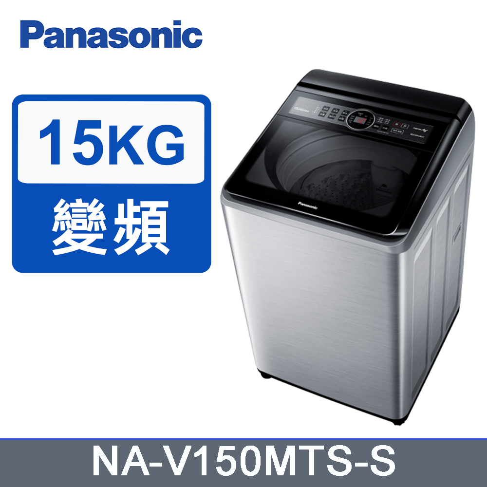 《好樂家》聊聊最優惠 國際牌15公斤變頻溫水洗衣機NA-V150MTS-S
