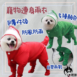 臺灣發貨🔥出清【寵物連身雨衣】寵物雨衣 寵物雨具 寵物服飾 外出雨衣 寵物防風雨衣 狗雨衣 貓雨衣 寵物全身雨衣 防髒衣