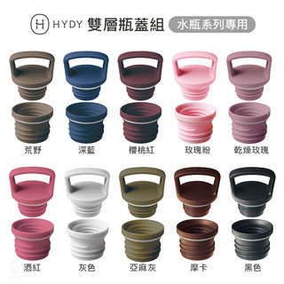 美國 HYDY 水瓶系列專用 雙層瓶蓋組 (10色任選) 水瓶配件 hydy專用配件