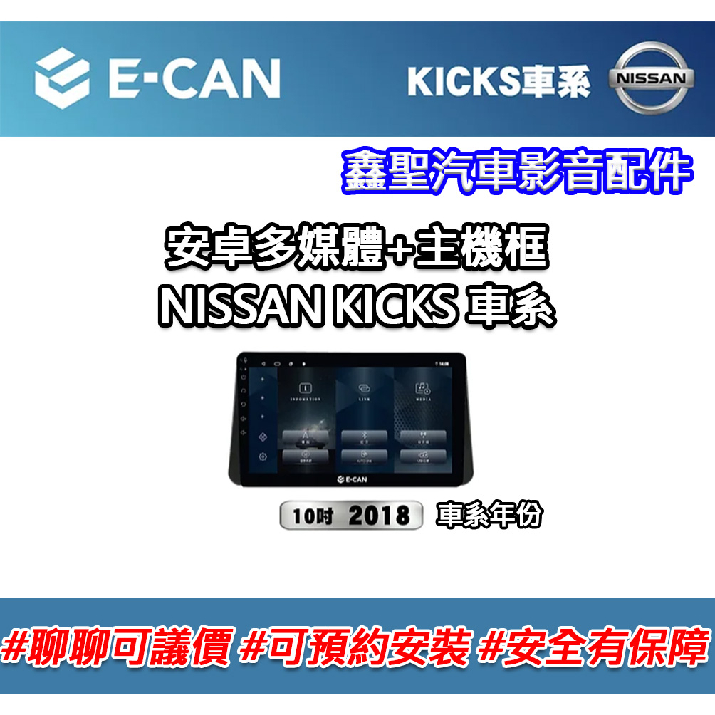 《現貨》E-CAN 【NISSAN KICKS車系專用】多媒體安卓機+外框-鑫聖汽車影音配件 #可議價#可預約安裝