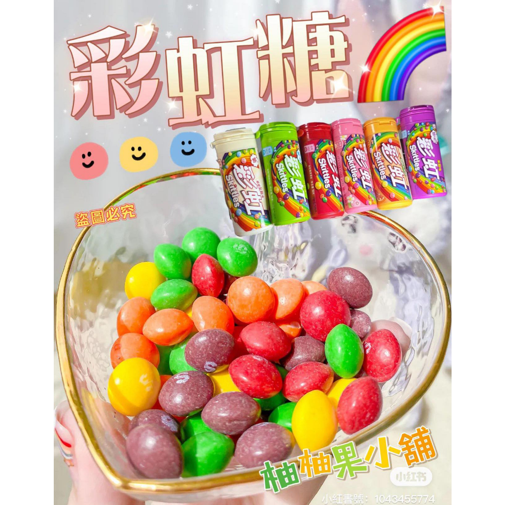 💖柚柚果小舖💖彩虹糖30g  軟糖 零食  水果軟糖 skittles  花果 乳酸 果莓 兒童 糖果 甜食