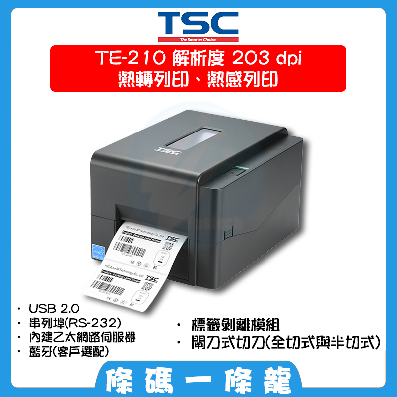 TSC TE210 203dpi 可到府安裝教學 桌上型 條碼 標籤機 (選配裁刀 標籤剝離) 內建乙太網路 歡迎聊聊