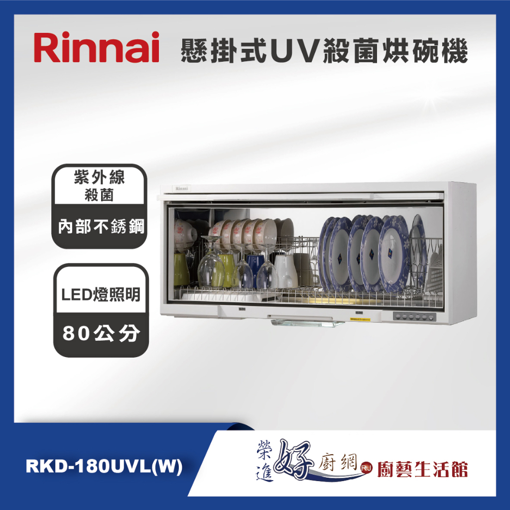 林內牌-懸掛式UV殺菌烘碗機-RKD-180UVL(W)-80公分(部分地區含基本安裝)