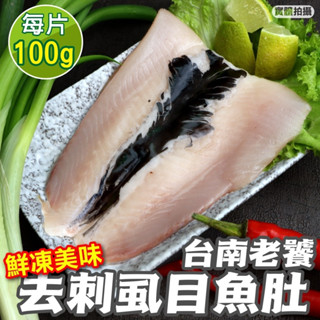 臺南老饕去刺蝨目魚肚(每片100-120g)【海陸管家】滿額免運