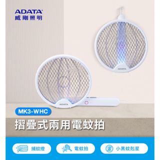 【威剛ADATA】MK3-WHC 折疊式兩用電蚊拍