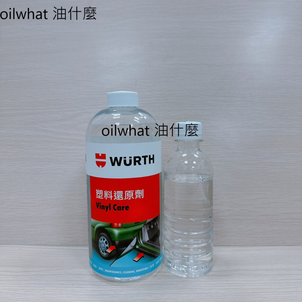 油什麼 WURTH 福士 塑料還原劑 1L 公司貨 塑膠 內裝 車殼 保養 輪胎1000ml 汽機車皆可用