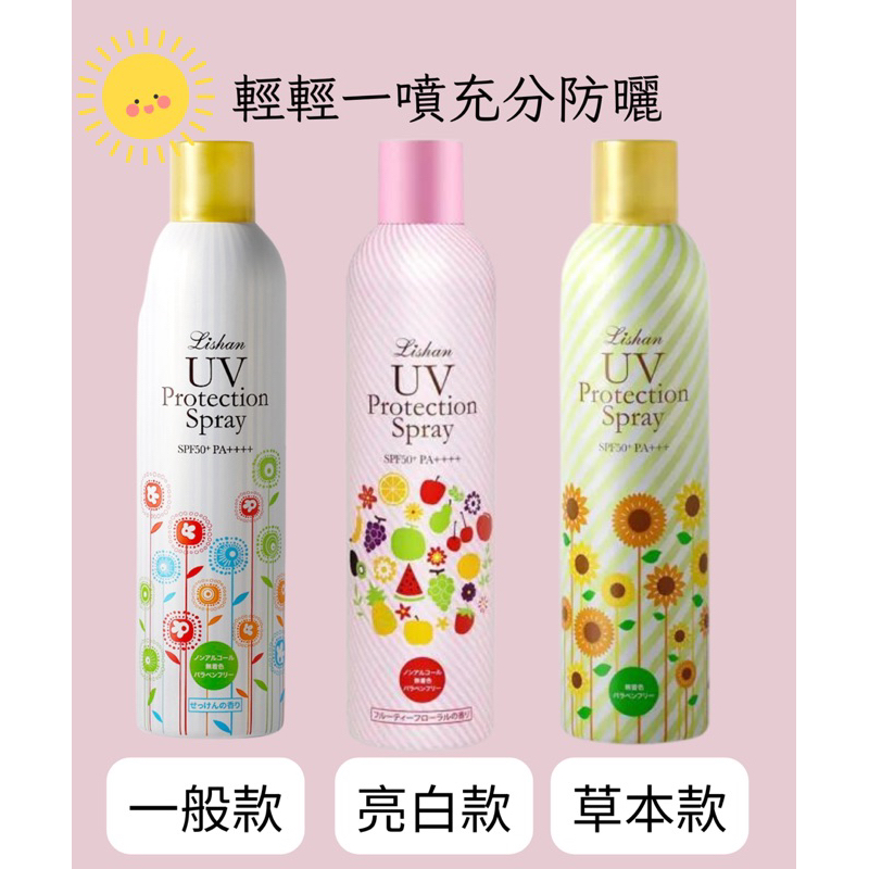 【在台現貨，當日寄出】🌻莉莉好物🌷日本 Lishan 小花 UV防曬噴霧 SPF50+ PA++++