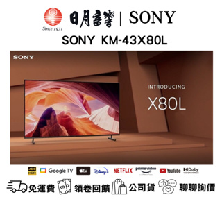 SONY KM-43X80L 4K HDR LED 顯示器公司貨 免運費 新竹以北含基本安裝/日月音響