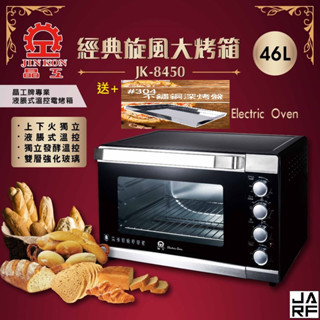 JARFun補貨中請勿下單謝謝【晶工 原廠保固新品】46L旋風大烤箱JK-8450(贈送304不鏽鋼深烤盤)