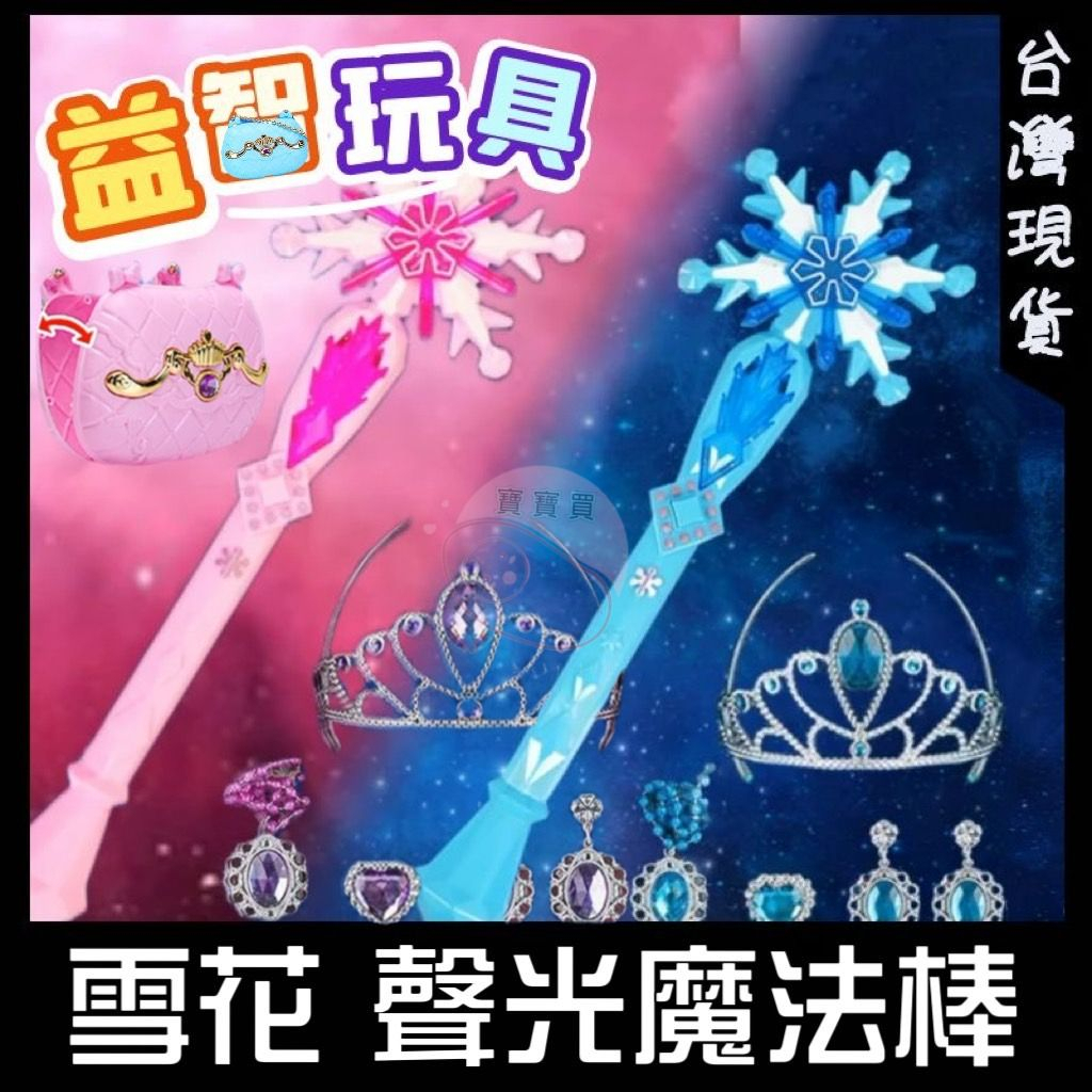 雪花魔法棒 雪花閃光魔法棒套裝 公主魔法棒 公主家家酒 皇冠玩具 聲光玩具 豪華飾品套組 戒指玩具