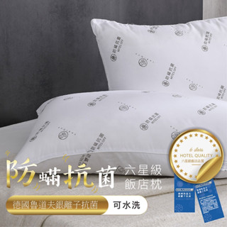 星級銀離子抗菌枕 德國魯道夫枕頭