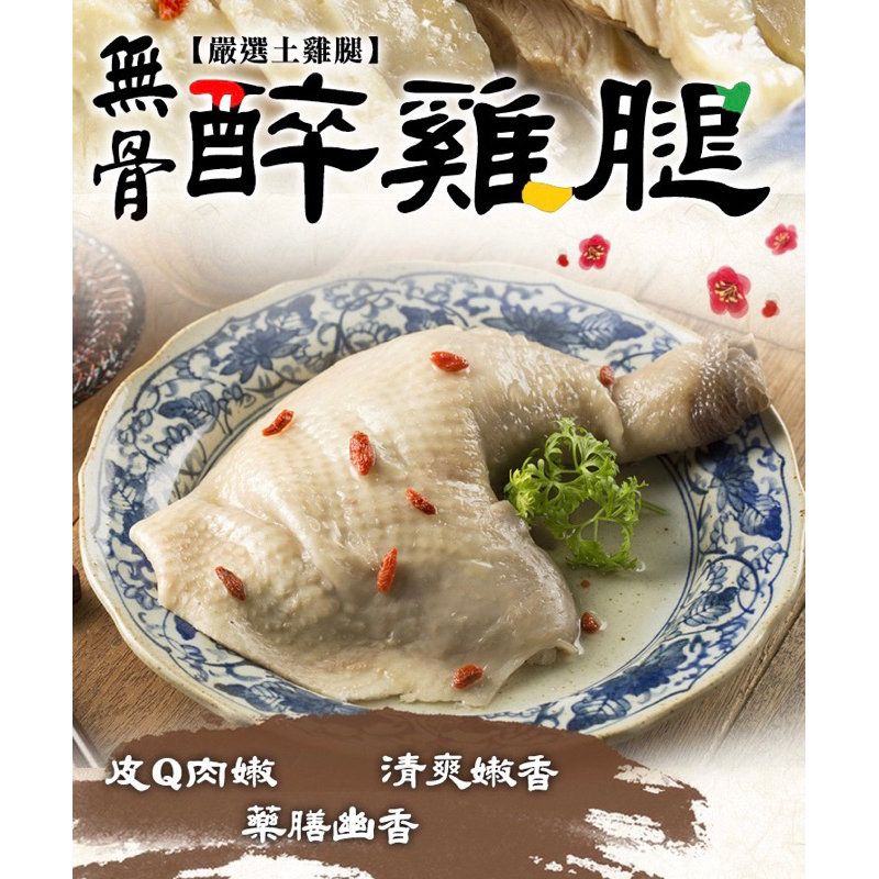 {品元堂}無骨醉雞腿1包(375g)使用去骨土雞腿肉/每一口都帶著酒香/解凍即食，露營、登山、家常、宴客必備~