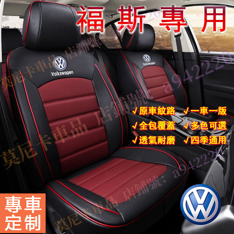 福斯 VW 適用座椅套 GOlf Tiguan TOuran Polo troc 全包座墊套貼合適用全皮汽車坐墊四季通用
