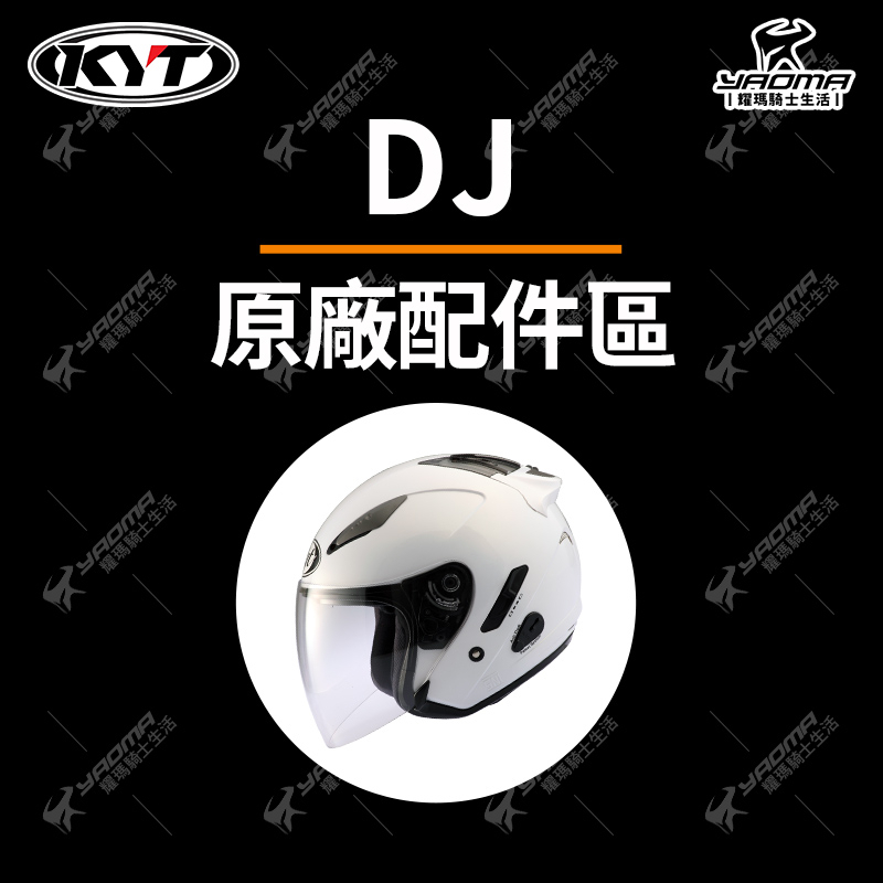 KYT DJ 原廠配件 鏡片 透明 淺墨 深墨 電鍍彩 鏡座 兩頰內襯 頭頂內襯 海綿 密碼鎖 鏡座 耀瑪騎士安全帽