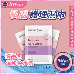 💟隔日到貨💟 女士潔陰濕紙巾 成人私處護理清潔濕巾 男女房事經期衛生濕紙巾 濕紙巾 清潔濕紙巾 濕式衛生紙 護理