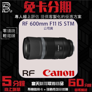 Canon RF 600mm F11 IS STM 定焦鏡頭 公司貨 無卡分期/學生分期