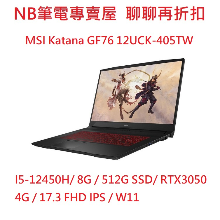 NB筆電專賣屋全省含稅可刷卡分期聊聊再折MSI Katana GF76 12UCK 405TW 12UEK 460TW