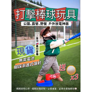 ⚾️ 棒球打擊 ⚾️打擊練習器 放電神器 棒球組 棒球玩具 兒童棒球 發球機 拋球機 棒球發射器 投球機 棒球發球機