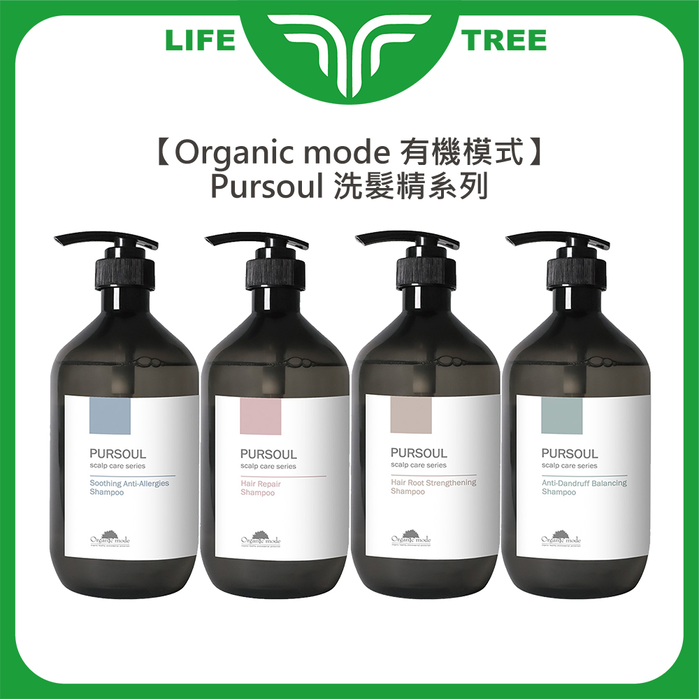 L.T☮️Organic mode 有機模式 Pursoul 洗髮精 加拿大柳蘭 海甘藍 淨化 海洋活力藻 公司貨