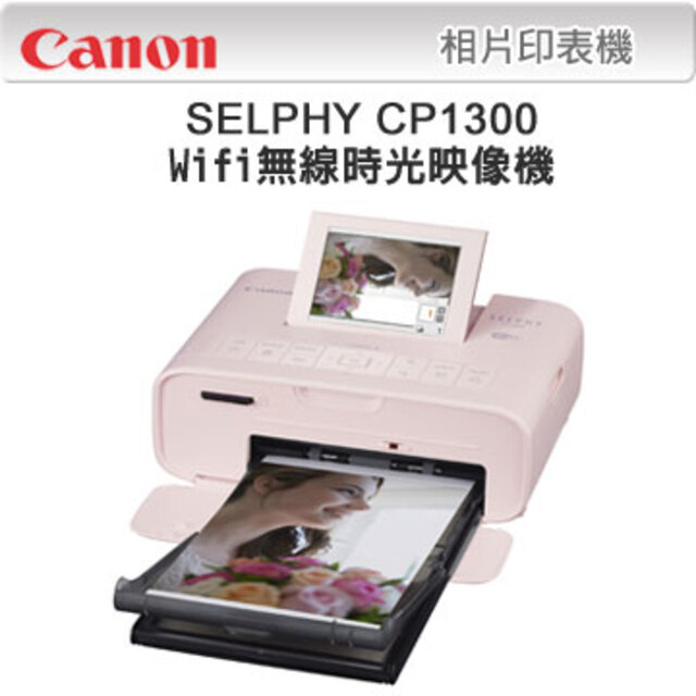 Canon SELPHY CP1300 wifi無線相片印表機 (櫻花粉)