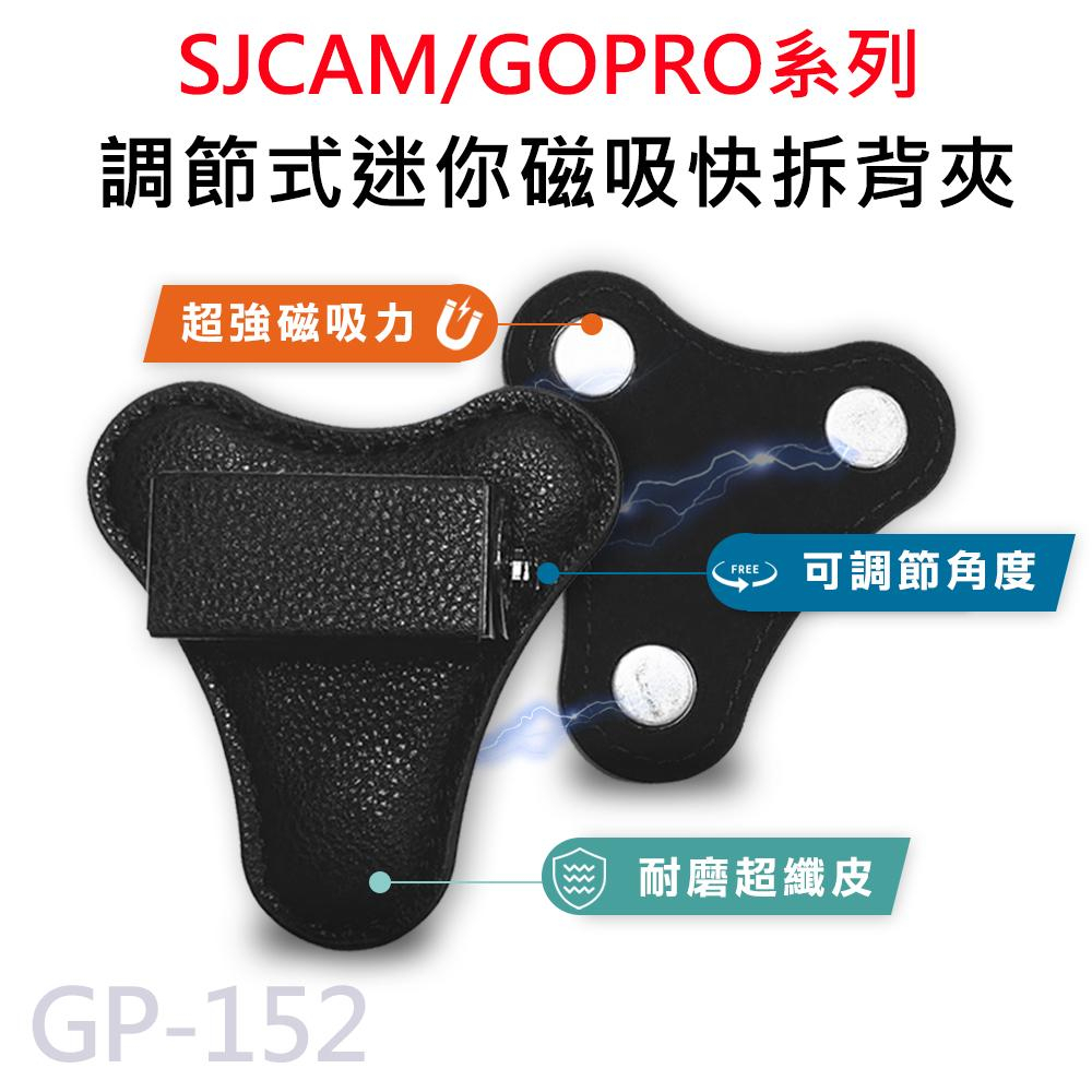 【台灣授權專賣】可調節式 快拆迷你強力磁吸背夾 適用 A10 C100 C200 GOPRO SJCAM GP-152