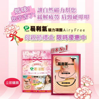 【易利氣】磁力項圈Airyfree禮盒★磁力項圈 MAX★母親節禮盒★父親節禮盒★