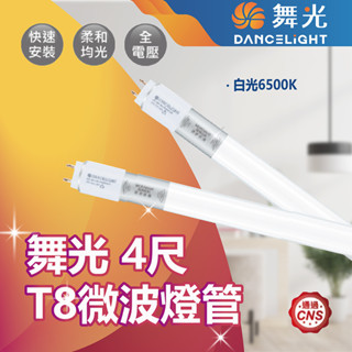 【登野企業】舞光 T8 4尺 微波感應燈管 室內停車場專用 耗電3W 感應距離8米 省電