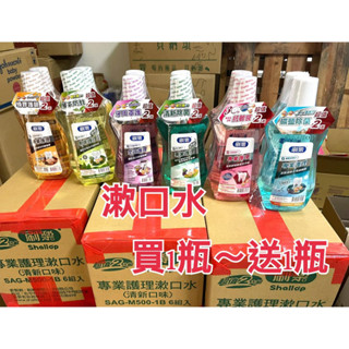 刷樂1+1漱口水 成人(全效/清新/酷涼/綠茶/蜂膠護齦/抗敏感/礦鹽除菌/草本 500ml 2入組 蝦米斯 有發票