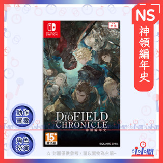 桃園 小小間電玩 領卷9折 任天堂 switch NS 神領編年史 中文版