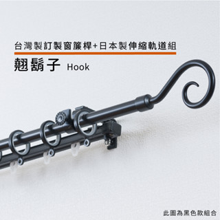 翹鬍子 訂製窗簾桿 + 日本製伸縮軌道組 訂製尺寸 60~300cm 臺灣製 金屬桿 管徑16mm 伸縮 套組 DIY